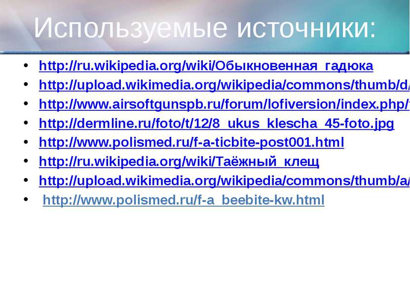 Используемые источники: http://ru.wikipedia.org/wiki/Обыкновенная_гадюка http...