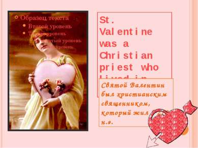 St. Valentine was a Christian priest who lived in 270 A.D. Святой Валентин бы...