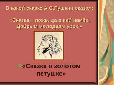 В какой сказке А.С.Пушкин сказал: «Сказка – ложь, да в ней намёк, Добрым моло...