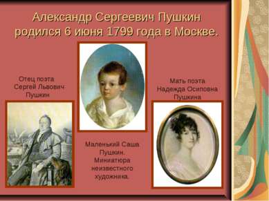 Александр Сергеевич Пушкин родился 6 июня 1799 года в Москве. Отец поэта Серг...
