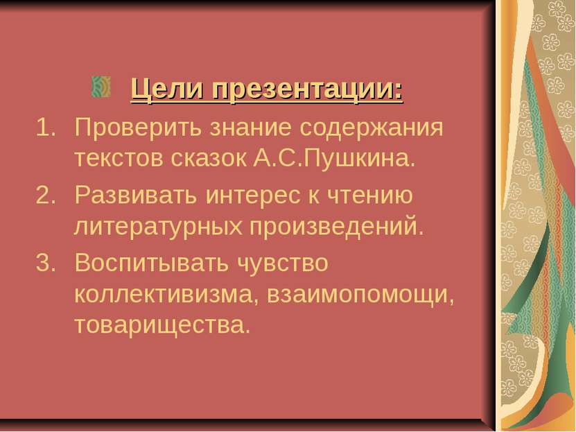 Цели презентации: Проверить знание содержания текстов сказок А.С.Пушкина. Раз...
