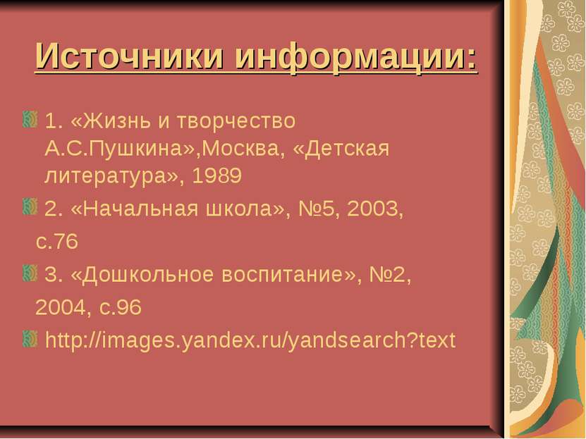 Источники информации: 1. «Жизнь и творчество А.С.Пушкина»,Москва, «Детская ли...