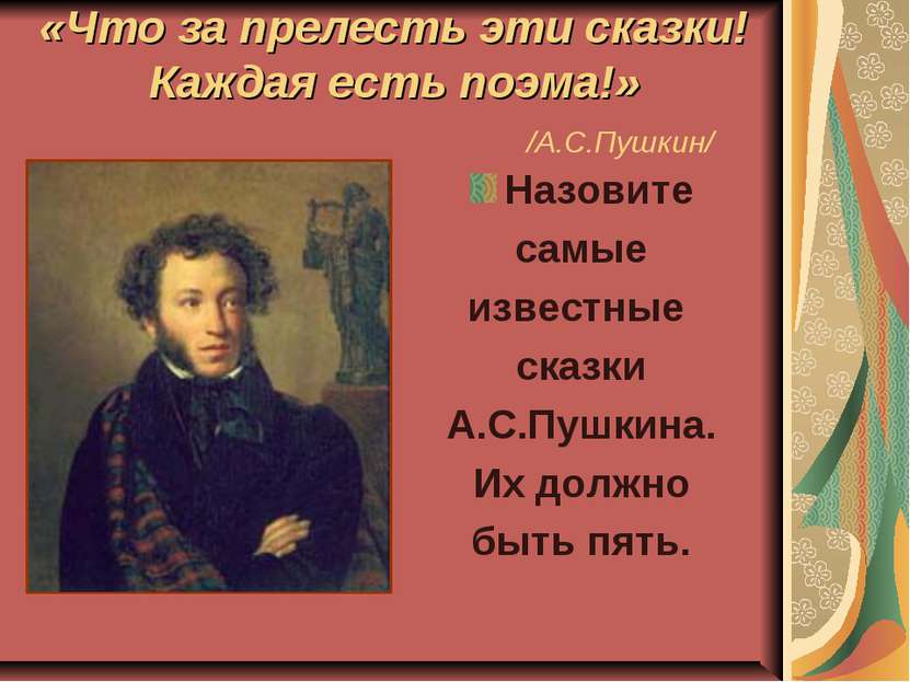 «Что за прелесть эти сказки! Каждая есть поэма!» /А.С.Пушкин/ Назовите самые ...
