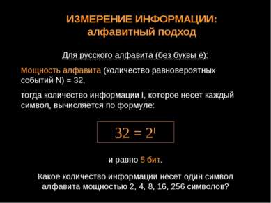 Для русского алфавита (без буквы ё): Мощность алфавита (количество равновероя...