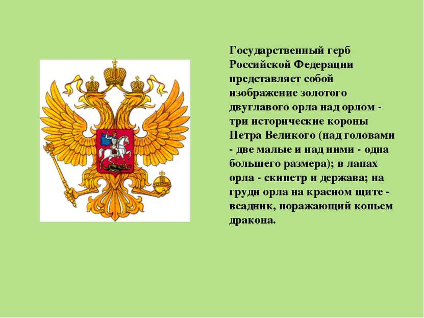 Государственный герб Российской Федерации представляет собой изображение золо...