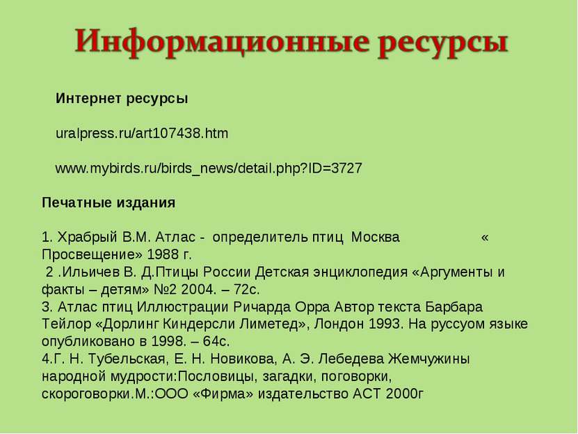 Интернет ресурсы uralpress.ru/art107438.htm   www.mybirds.ru/birds_news/detai...