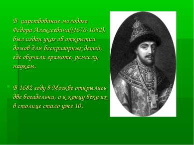 В царствование молодого Федора Алексеевича((1676-1682), был издан указ об отк...