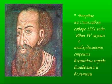 Впервые на Стоглавом соборе 1551 года Иван IV сказал о необходимости строить ...
