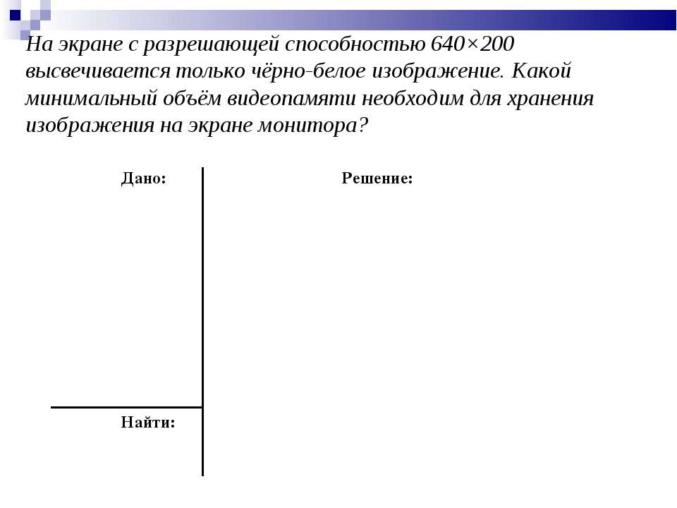 Каков минимальный объем видеопамяти необходимый для хранения графического изображения занимающего