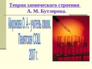 Теория химического строения А. М. Бутлерова