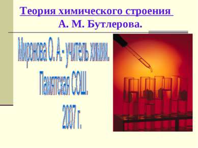 Теория химического строения А. М. Бутлерова.