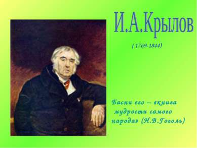 ( 1769-1844) Басни его – «книга мудрости самого народа» (Н.В.Гоголь) :