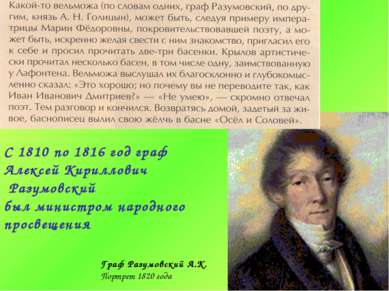 Граф Разумовский А.К. Портрет 1820 года С 1810 по 1816 год граф Алексей Кирил...