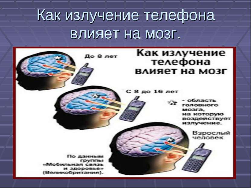 Как излучение телефона влияет на мозг.