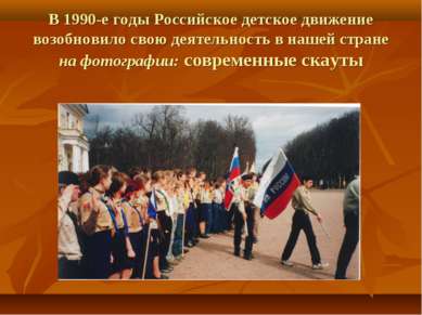 В 1990-е годы Российское детское движение возобновило свою деятельность в наш...