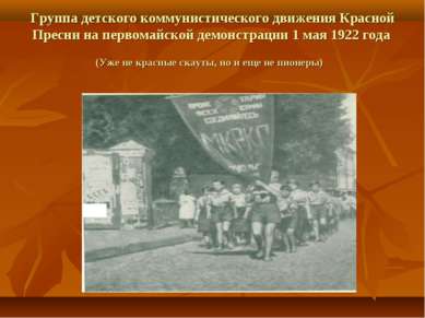 Группа детского коммунистического движения Красной Пресни на первомайской дем...