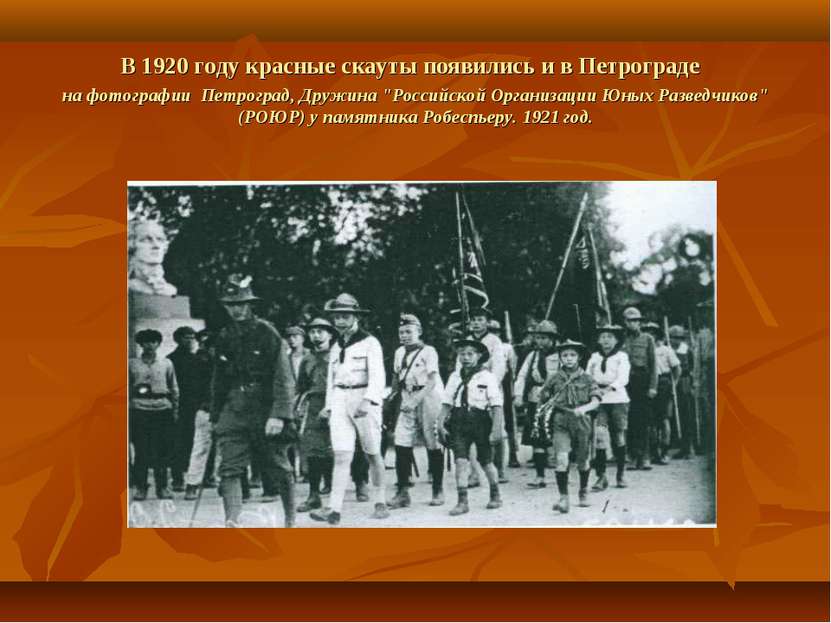 В 1920 году красные скауты появились и в Петрограде на фотографии Петроград, ...