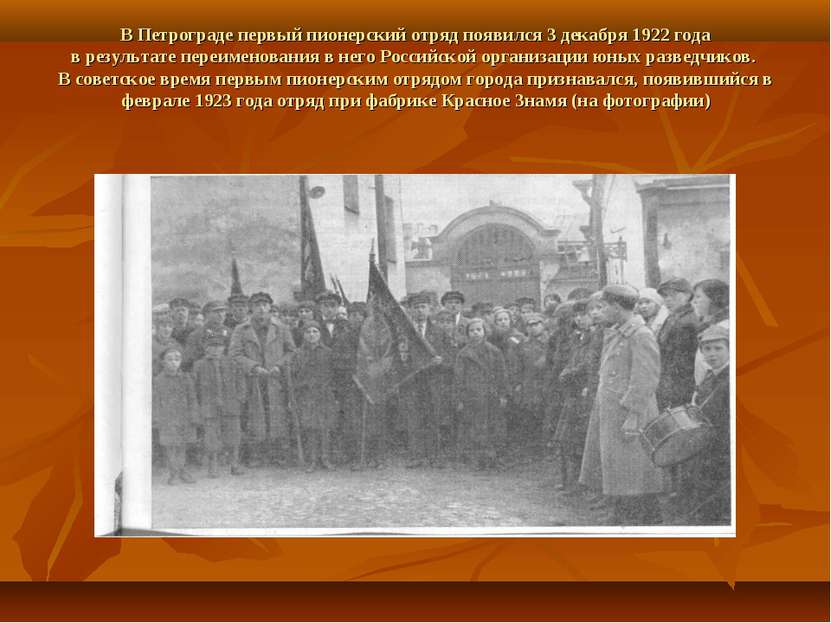В Петрограде первый пионерский отряд появился 3 декабря 1922 года в результат...