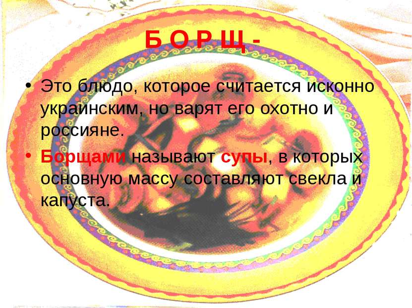 Б О Р Щ - Это блюдо, которое считается исконно украинским, но варят его охотн...