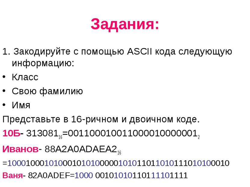 Задания: 1. Закодируйте с помощью ASCII кода следующую информацию: Класс Свою...