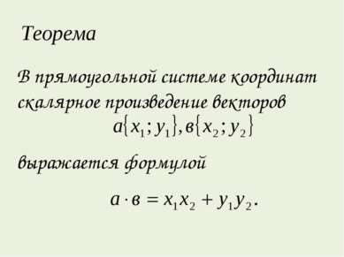 Теорема В прямоугольной системе координат скалярное произведение векторов выр...