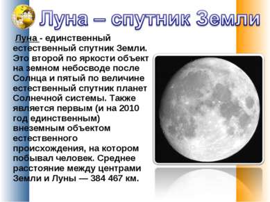 Луна - единственный естественный спутник Земли. Это второй по яркости объект ...