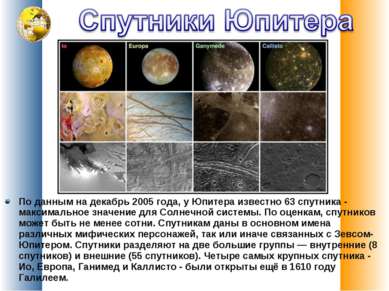 По данным на декабрь 2005 года, у Юпитера известно 63 спутника - максимальное...