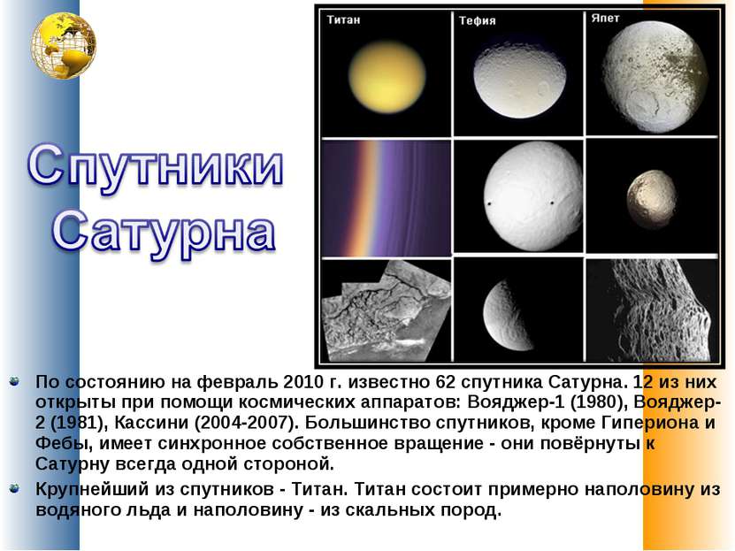По состоянию на февраль 2010 г. известно 62 спутника Сатурна. 12 из них откры...