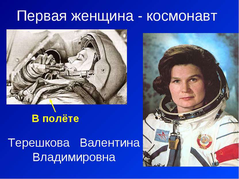 Терешкова Валентина Владимировна Первая женщина - космонавт В полёте