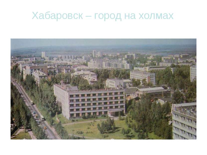 Хабаровск – город на холмах