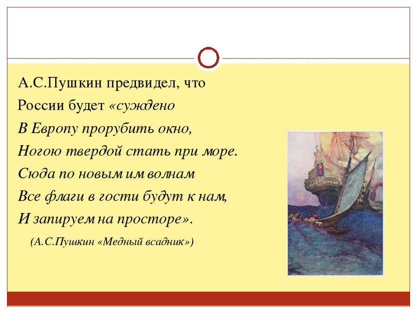 А.С.Пушкин предвидел, что России будет «суждено В Европу прорубить окно, Ного...