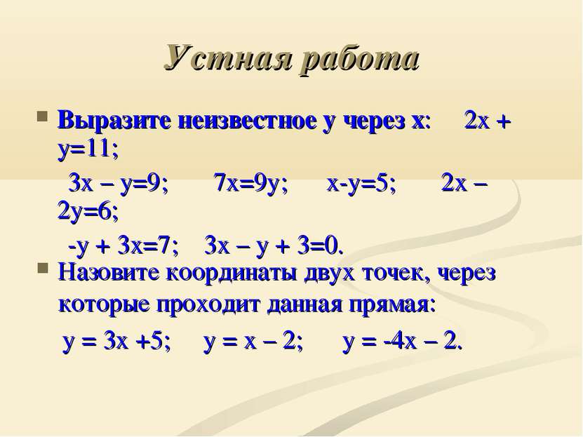 Устная работа Выразите неизвестное у через х: 2х + у=11; 3х – у=9; 7х=9у; х-у...