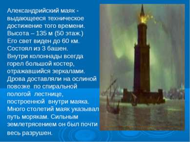 Александрийский маяк - выдающееся техническое достижение того времени. Высота...
