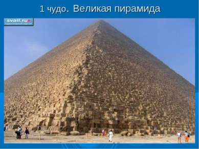 1 чудо. Великая пирамида