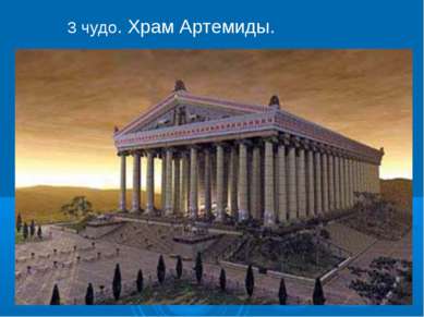 3 чудо. Храм Артемиды.