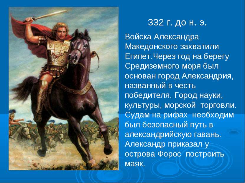 332 г. до н. э. Войска Александра Македонского захватили Египет.Через год на ...