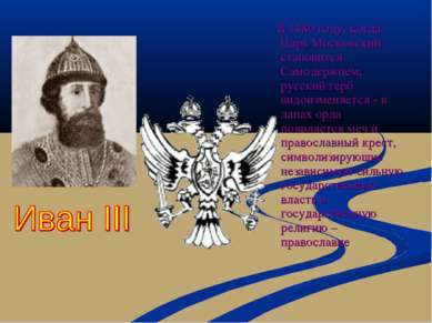 В 1480 году, когда Царь Московский становится Самодержцем, русский герб видои...