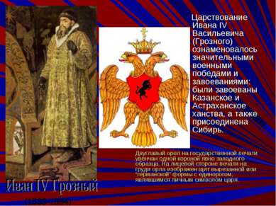 Царствование Ивана IV Васильевича (Грозного) ознаменовалось значительными вое...
