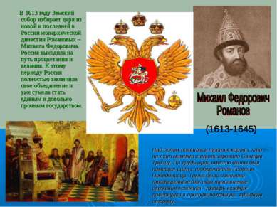 В 1613 году Земский собор избирает царя из новой и последней в России монархи...