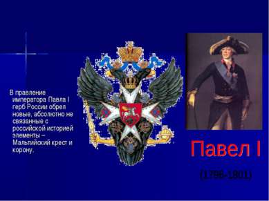 В правление императора Павла I герб России обрел новые, абсолютно не связанны...