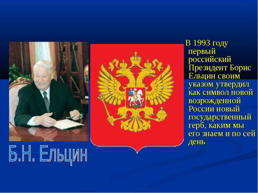 В 1993 году первый российский Президент Борис Ельцин своим указом утвердил ка...