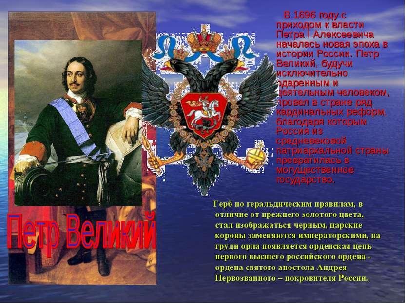 В 1696 году с приходом к власти Петра I Алексеевича началась новая эпоха в ис...
