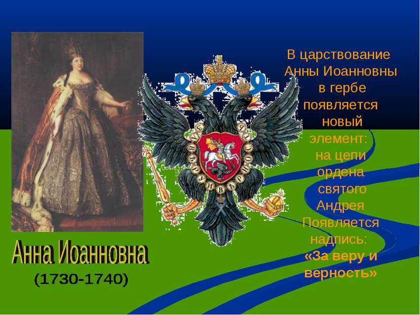 В царствование Анны Иоанновны в гербе появляется новый элемент: на цепи орден...