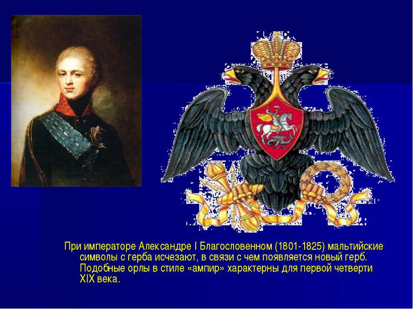 При императоре Александре I Благословенном (1801-1825) мальтийские символы с ...