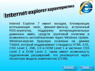 Internet Explorer 7 имеет вкладки, блокировщик всплывающих окон, фишинг-фильт...