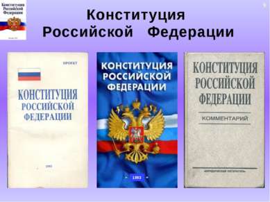 Конституция Российской Федерации 9 1993