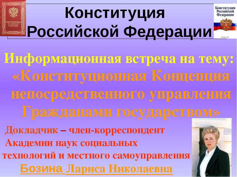 Конституция Российской Федерации Информационная встреча на тему: «Конституцио...