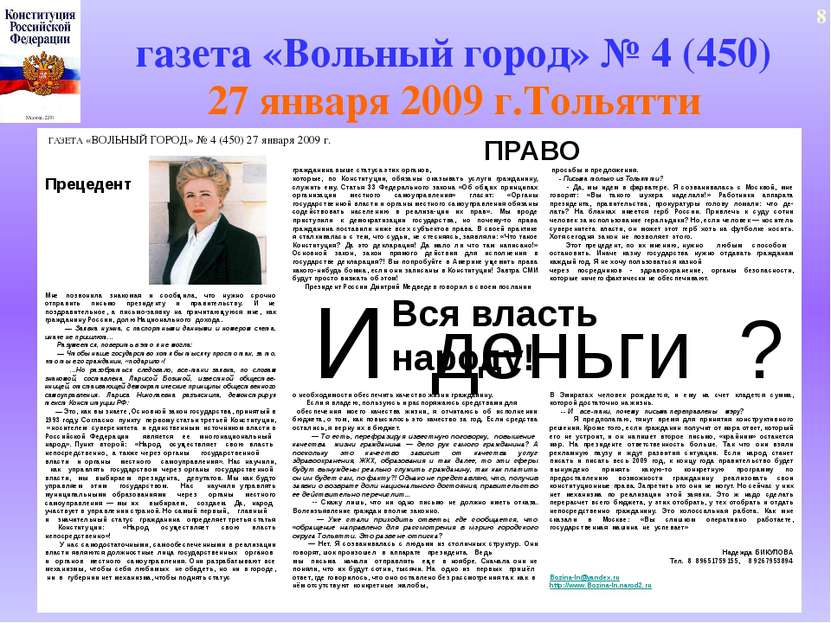 газета «Вольный город» № 4 (450) 27 января 2009 г.Тольятти 8 ГАЗЕТА «ВОЛЬНЫЙ ...