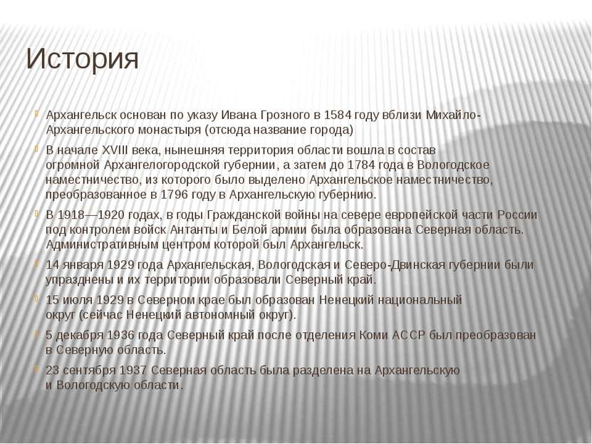 История Архангельск основан по указу Ивана Грозного в 1584 году вблизи Михайл...