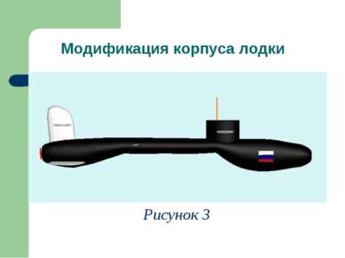 Модификация корпуса лодки Рисунок 3